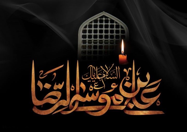 السلام علیک یا غریب‌الغربا شهادت امام رضا (ع) تسلیت باد.