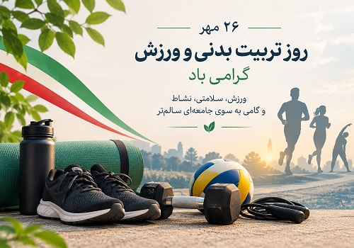 روز تربیت بدنی و ورزش گرامی باد.